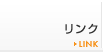 リンク