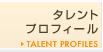 タレントプロフィール